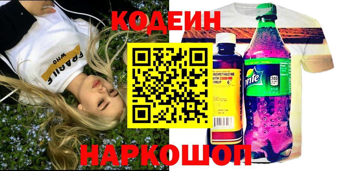 Кодеин Purple Drank  Вход с VPN  Орехово-Зуево 